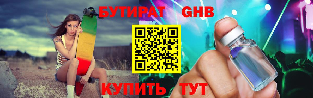 БУТИРАТ жидкий экстази Малоярославец